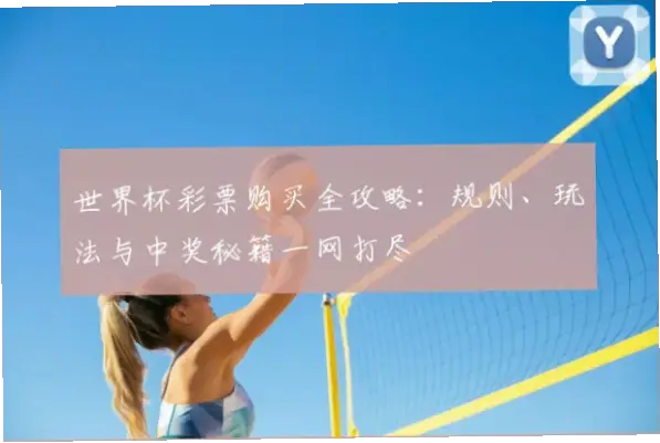 世界杯体育彩票规则有哪些基本玩法？